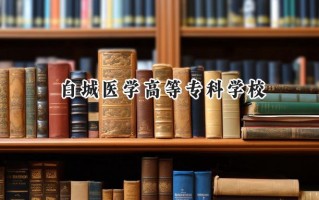 2024白城医学高等专科学校录取分数线：河南最低409分