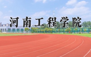 河南工程学院好不好？附河南工程学院最好的专业排名