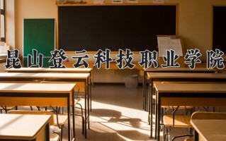 2025年昆山登云科技职业学院在河南计划招生人数（附学费及专业录取分)