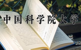 2024年中国科学院大学招生章程，附办学层次和录取规则