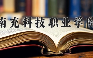 2025年南充科技职业学院在重庆计划招生人数（附学费及专业录取分)