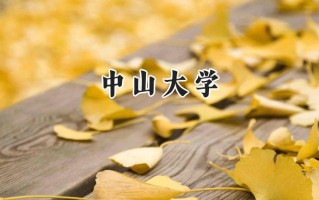 中山大学2024在内蒙古录取分数线是多少？最低554分/最高675分