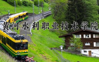 2025年黄河水利职业技术学院在四川计划招生人数（附学费及专业录取分)
