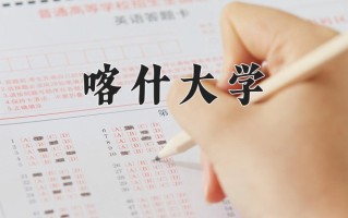 2024年喀什大学招生章程，附办学层次和录取规则