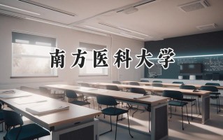 南方医科大学2024在江苏录取分数线是多少？最低522分/最高656分