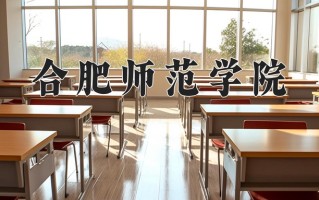 合肥师范学院一年学费多少钱及各专业的收费标准(2025参考）