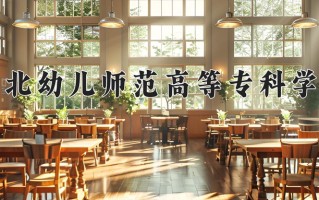 2024年湖北幼儿师范高等专科学校招生章程，附办学层次和录取规则