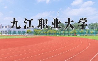 2024年九江职业大学招生章程，附办学层次和录取规则