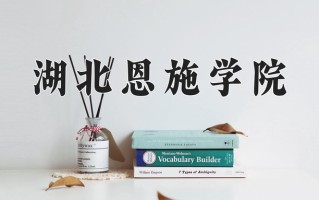 2024年湖北恩施学院招生章程，附办学层次和录取规则