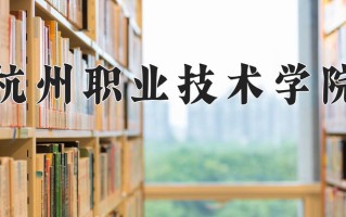 2024年杭州职业技术学院招生章程，附办学层次和录取规则