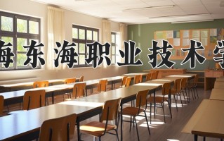 2024年上海东海职业技术学院招生章程，附办学层次和录取规则