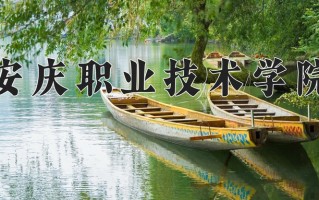安庆职业技术学院一年学费多少钱及各专业的收费标准(2025参考）