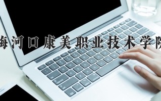 梅河口康美职业技术学院一年学费多少钱及各专业的收费标准(2025参考）