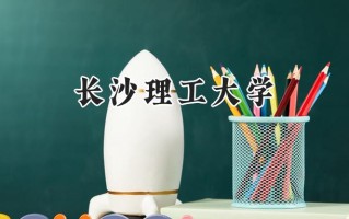 2024长沙理工大学录取分数线：陕西最低488分