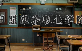 日照康养职业学院一年学费多少钱及各专业的收费标准(2025参考）