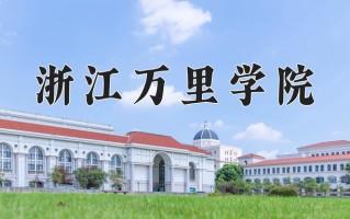 2024年浙江万里学院招生章程，附办学层次和录取规则