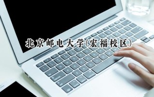 2024北京邮电大学(宏福校区)录取分数线：新疆最低547分
