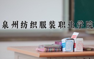 2024年泉州纺织服装职业学院招生章程，附办学层次和录取规则