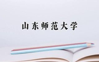 山东师范大学2024在内蒙古录取分数线是多少？最低485分/最高546分