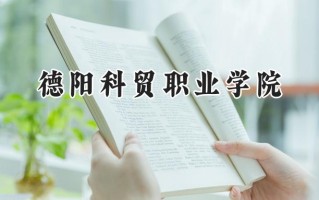 德阳科贸职业学院2024在浙江录取分数线是多少？最低282分/最高322分