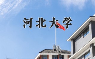 河北大学全国排名及2024年最低录取分数线