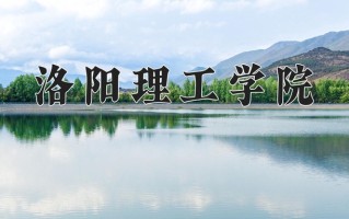 2024年洛阳理工学院招生章程，附办学层次和录取规则