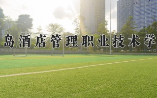 青岛酒店管理职业技术学院一年学费多少钱及各专业的收费标准(2025参考）