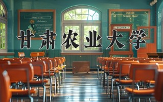 2025年甘肃农业大学在新疆计划招生人数（附学费及专业录取分)
