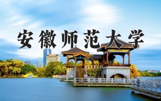 2024安徽师范大学录取分数线：浙江最低505分