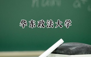 2024华东政法大学录取分数线：陕西最低588分