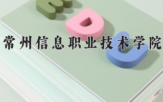 常州信息职业技术学院一年学费多少钱及各专业的收费标准(2025参考）