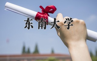 2024年东南大学招生章程，附办学层次和录取规则
