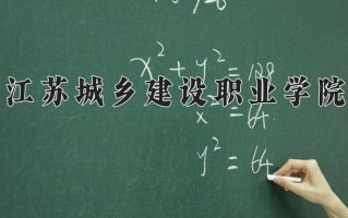 江苏400分能上什么好大学？附2025年可以报考的大学名单