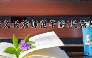 兴义民族师范学院(民族班)一年学费多少钱及各专业的收费标准(2025参考）