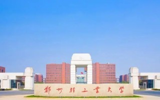2024山东考多少分能上郑州轻工业大学？含2021-2023年录取最低分