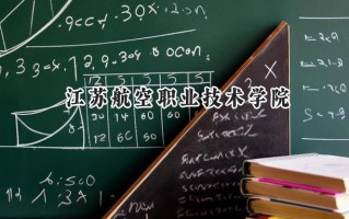 江苏航空职业技术学院2024在内蒙古录取分数线是多少？最低314分/最高372分