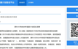 清华大学2024年强基计划报名入口:https://bm.chsi.com.cn/jcxkzs/sch/10003