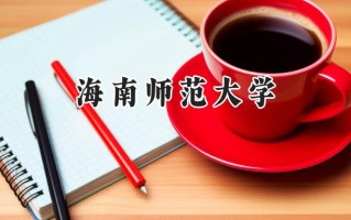 2024海南师范大学录取分数线：宁夏最低454分