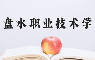2024年六盘水职业技术学院招生章程，附办学层次和录取规则