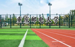 2024重庆邮电大学录取分数线：新疆最低476分