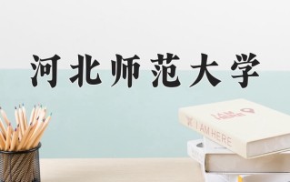 河北师范大学全国排名及2024年最低录取分数线
