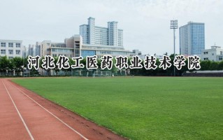 河北化工医药职业技术学院2024在青海录取分数线是多少？最低277分/最高329分