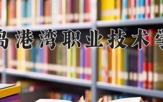 青岛港湾职业技术学院一年学费多少钱及各专业的收费标准(2025参考）