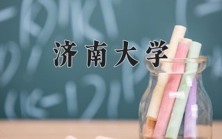 2024济南大学录取分数线：浙江最低552分