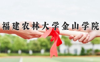 福建农林大学金山学院一年学费多少钱及各专业的收费标准(2025参考）