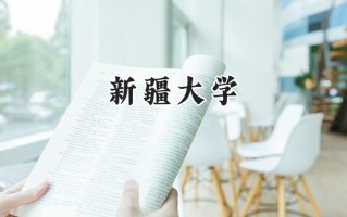 新疆大学2024在山东录取分数线是多少？最低546分/最高594分