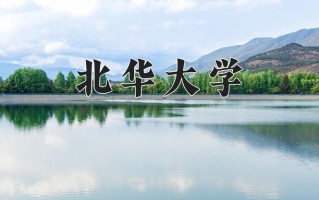 北华大学一年学费多少钱及各专业的收费标准(2025参考）