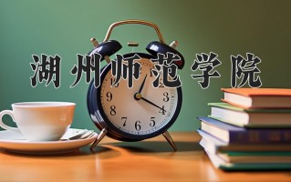 湖州师范学院一年学费多少钱及各专业的收费标准(2025参考）