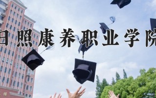 2024年日照康养职业学院招生章程，附办学层次和录取规则