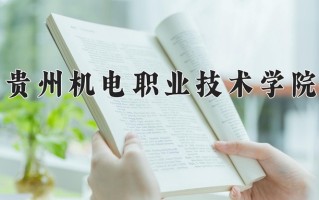 2024年贵州机电职业技术学院招生章程，附办学层次和录取规则